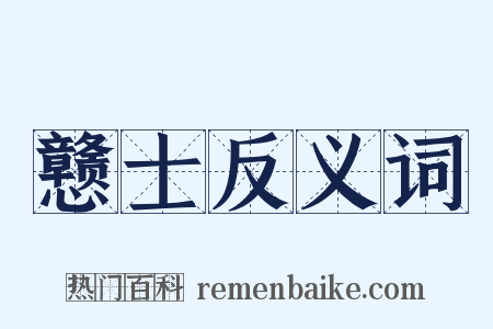 戆士反义词是什么意思的图片